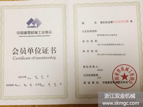 双金公司成为中国重型机械工业协会会员单位证书